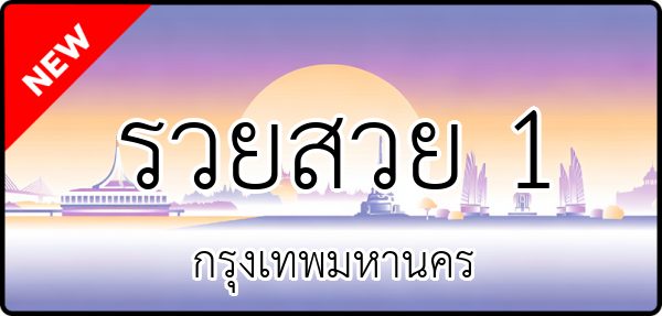 รวยสวย 1